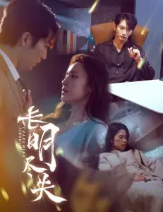 《长明尽失》影评：当记忆消逝，爱能否永存？深度解析与情感共鸣