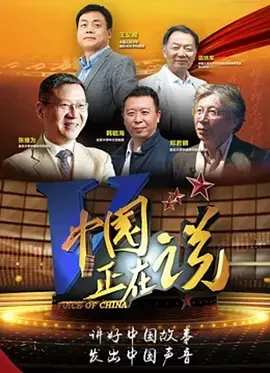 《中国正在说 第二季》：聚焦时代脉搏，倾听中国声音，解码大国崛起背后的思考