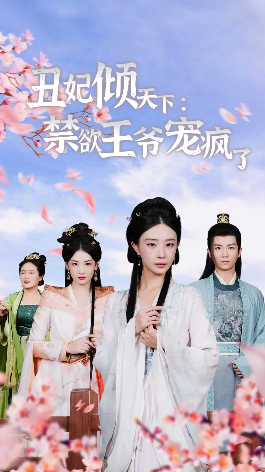 丑女逆袭？霸道王爷宠上天？揭秘《丑妃倾天下：禁欲王爷宠疯了》的玛丽苏套路！