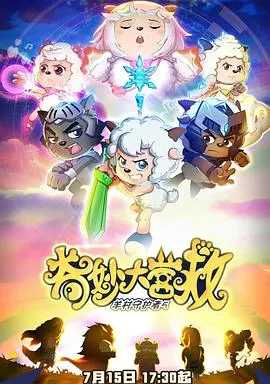 喜羊羊与灰太狼的奇妙大营救：动画冒险中的友情与勇气之旅