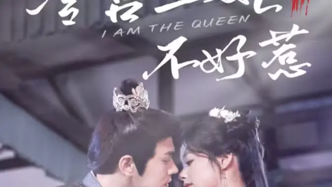 揭秘《冷宫王妃不好惹》：宫廷阴谋与爱情的逆袭传奇