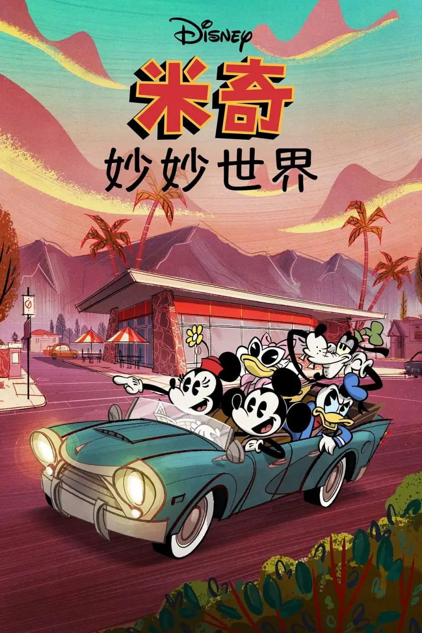 《米奇妙世界 第一季》：经典卡通的全新冒险，欢笑与成长并存！