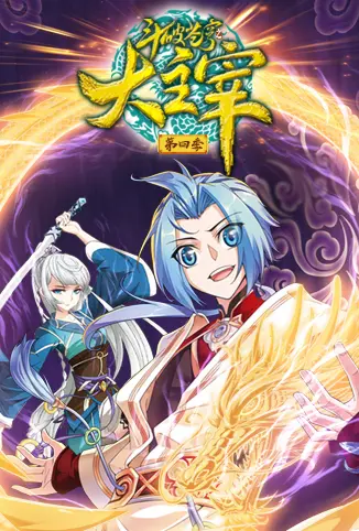 《斗破苍穹之大主宰 第四季》：热血再燃，少年牧尘燃爆大千世界！