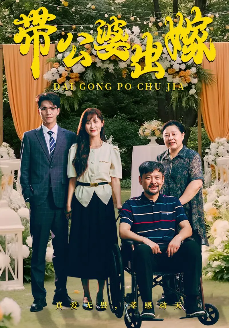 《带公婆出嫁》：爆笑！看新时代媳妇如何搞定“难搞”公婆，开启幸福新生活！