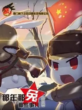 燃情岁月，致敬吾辈！《那年那兔那些事儿 番外篇》催泪回归，重燃爱国情怀！