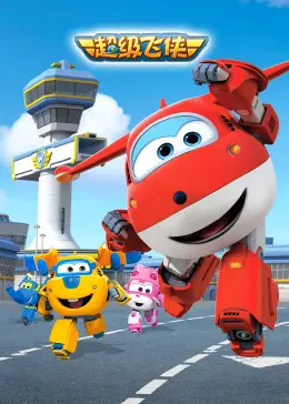 《超级飞侠第一季》：环游世界，传递快乐！儿童益智动画的魅力与教育意义