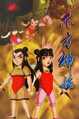 《东方神娃》：重温童年回忆，守护正义与善良，国漫之光永不熄灭！