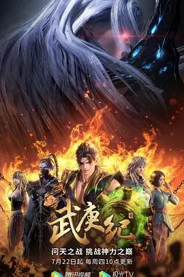 《武庚纪 第四季》燃爆来袭！诸神之战全面升级，逆天改命，谁主沉浮？！