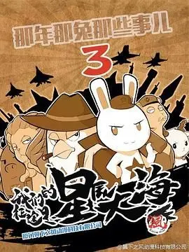 《那年那兔那些事 第三季》：热血与泪水交织，致敬那些默默奉献的兔子！