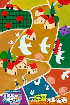 《宝藏般的乡村》：一部治愈心灵的田园诗，探索乡村振兴与文化传承