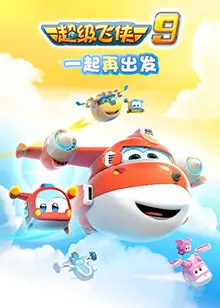 《超级飞侠 第九季》：全新挑战，乐迪带你环游世界，解锁成长新姿势！