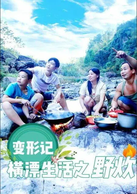 《变形计横漂生活之野炊》：体验底层群演的酸甜苦辣，看少年如何逆袭？