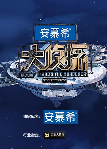 《大侦探第八季 侦心侦意新春演唱会》：爆笑推理与视听盛宴，陪你欢乐过新年！