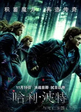 《哈利波特7上》：当魔法不再是童话，直面死亡的残酷青春史诗