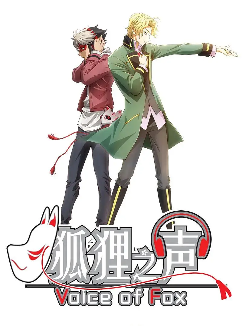 《狐狸之声》：揭秘偶像背后的残酷真相，声替少年的逆袭之路