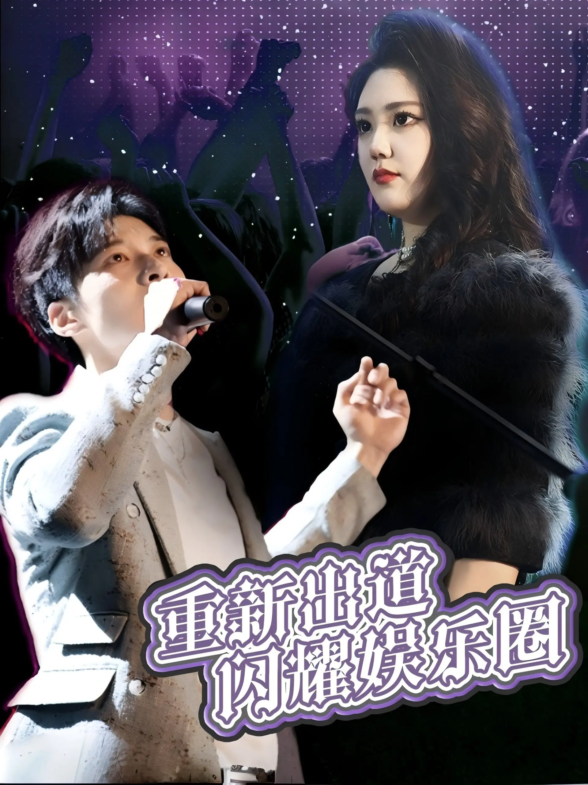 《重新出道闪耀娱乐圈》：逆袭女王的华丽回归，爆笑又感动的追梦之旅！