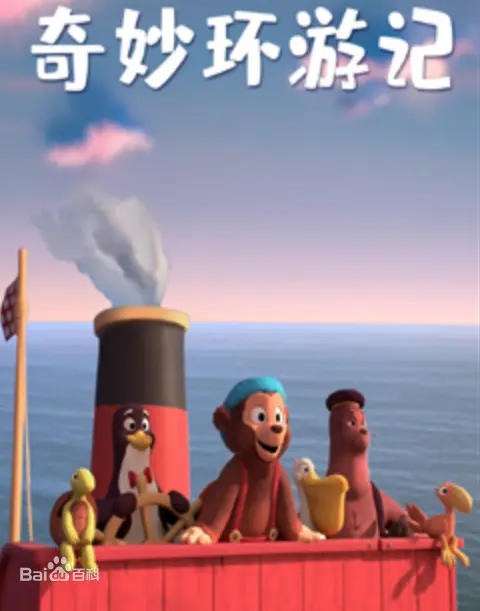 《奇妙环游记》：一场天马行空的奇幻冒险，唤醒内心深处童真与勇气