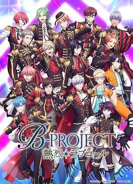 《B-PROJECT 第三季》：偶像们的闪耀舞台与青春的激荡，音乐与梦想的完美融合！