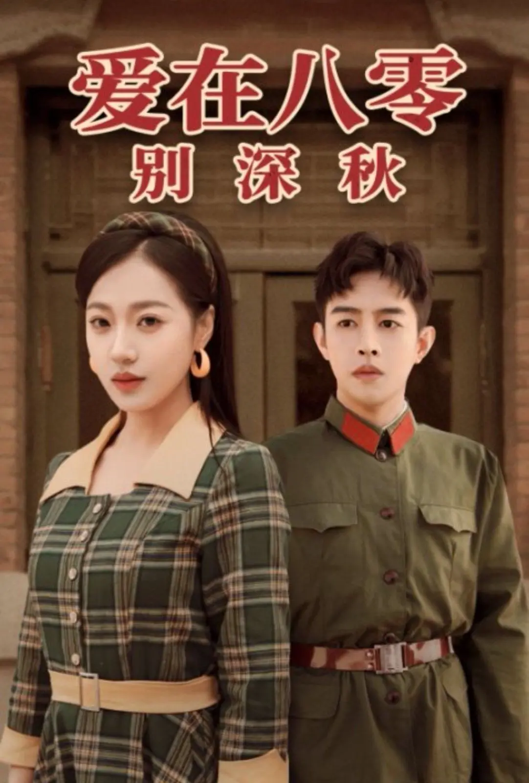 《爱在八零别深秋》：时光里的浪漫邂逅，谱写那段最动人的年代爱情传奇