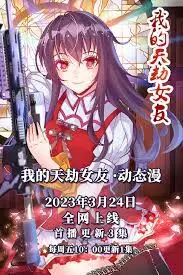 《我的天劫女友》：当霸道天女遇上平凡少年，一场跨越时空的奇幻爱情奇遇记