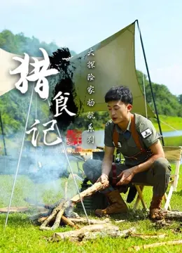 《猎食记》：暗黑奇幻下的生存挣扎与人性博弈，揭示最原始的欲望与力量！