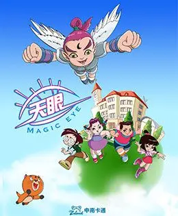 《天眼有奇招 第三季》：脑洞大开！看奇招如何玩转江湖，爆笑解谜等你来！