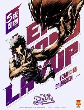 《左手上篮》：青春热血与梦想碰撞，致敬每一个不放弃的你！