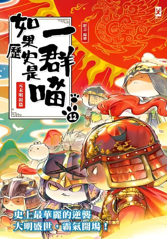 《如果历史是一群喵 第十二季》：萌猫带你穿越千年，再续中华文明的欢乐与智慧！