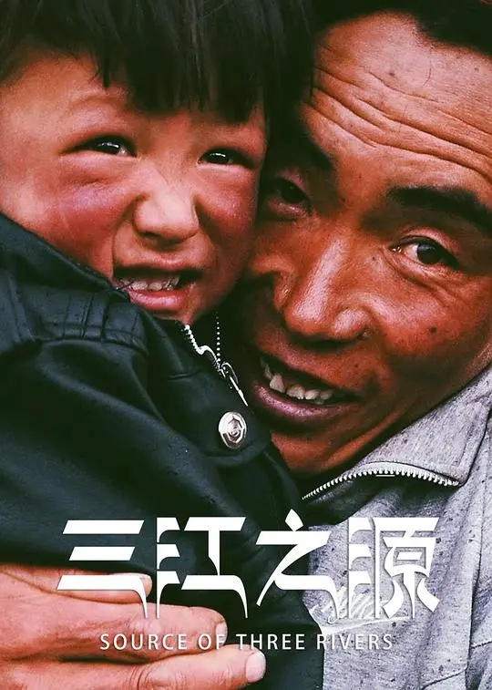 《三江之源》：走进地球脉搏，探寻失落的自然之歌与古老文明