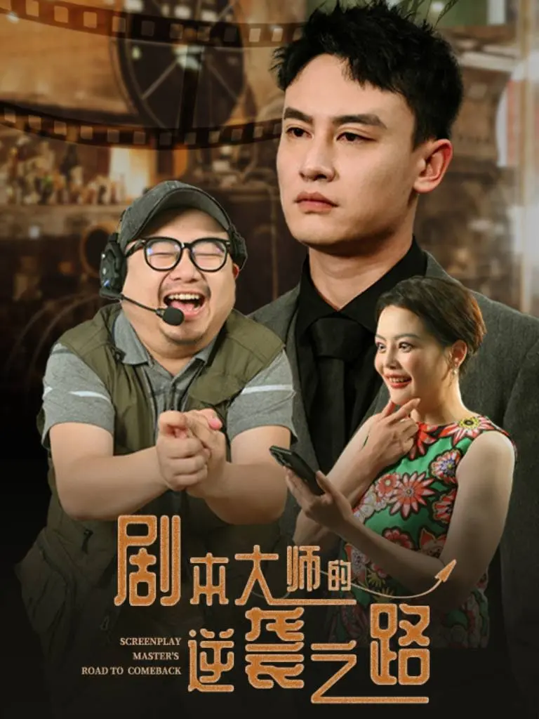 《剧本大师的逆袭之路》：当天才编剧跌落神坛，他如何重塑奇迹，书写史诗般的命运反转？