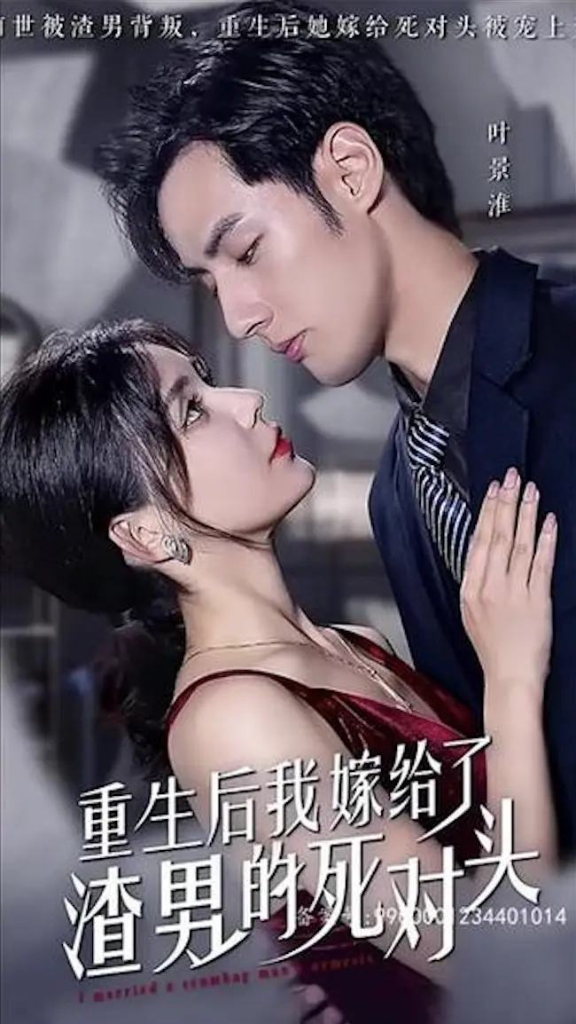 《重生后我嫁给了渣男的死对头》：复仇与爱情的《异世界》奇遇记！