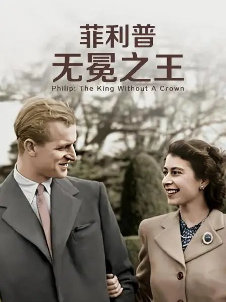 《菲利普：无冕之王》：一个普通男孩的非凡蜕变，见证《成长物语》中的勇敢与担当！