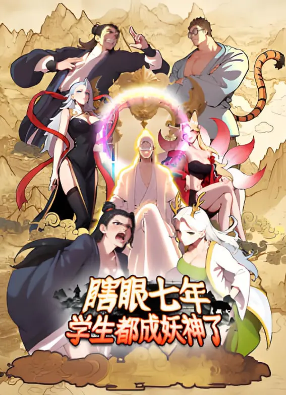 《瞎眼七年，学生都成妖神了》：失明剑仙的逆袭，燃爆热血升级的东方玄幻史诗