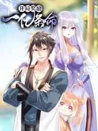 开局奖励一亿条命：生存游戏的极限挑战与人性深渊的惊人揭示