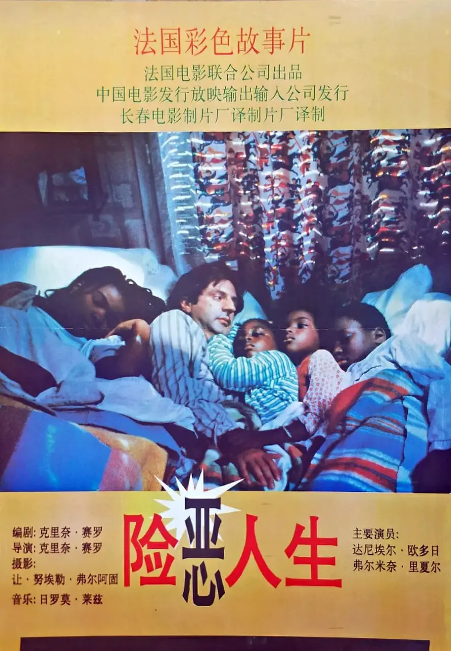 《险恶人生》：人性幽暗的迷宫，当善意被扭曲，命运的齿轮如何碾压？