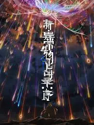《新·异常生物见闻录：序》：当国漫IP遇上奇幻宇宙，猪猪侠能否开启“新纪元”？