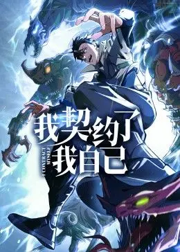 《我契约了我自己》：一场意想不到的“合约婚姻”，解锁自我救赎与真爱密码！