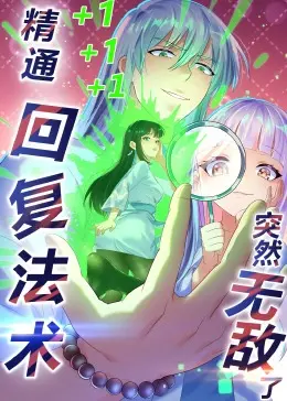 《精通回复法术突然无敌了·动态漫画》：当“躺平”遇上“逆袭”，这操作太秀了！