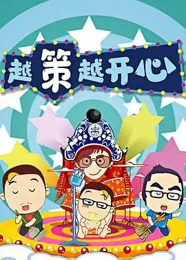 《越策越开心2014》：爆笑回归，那些年我们一起追过的经典段子与温暖瞬间！