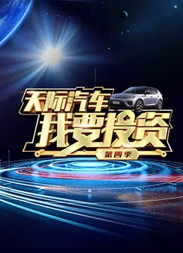 《我要投资 第四季》：资本博弈升级！揭秘那些你不知道的投资圈内幕与商业智慧