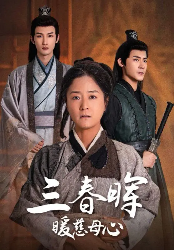 《三春晖暖慈母心》：平凡中的伟大，母爱的力量足以逆转人生！