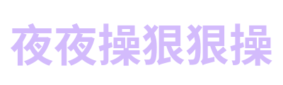 夜夜操狠狠操